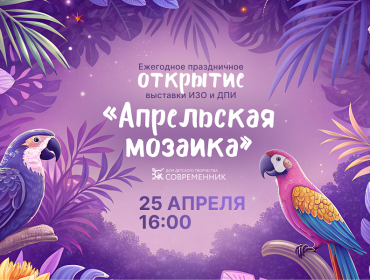 2025-04-12-exhibition-april-mosaic-in-the-ddt-sovremennik_thumb